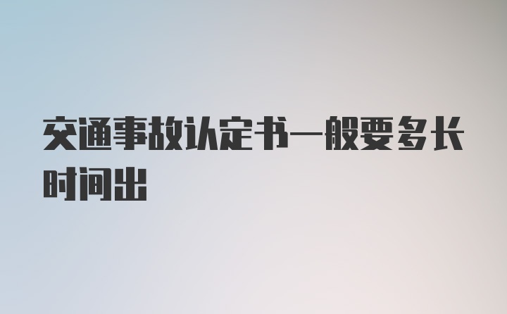 交通事故认定书一般要多长时间出