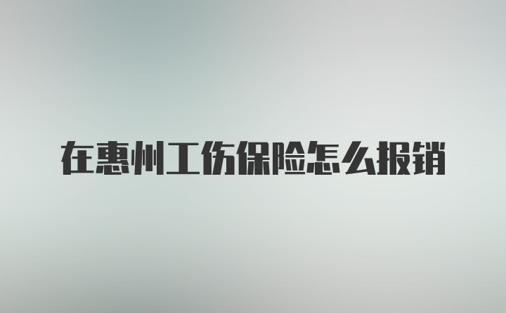 在惠州工伤保险怎么报销