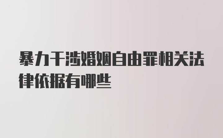 暴力干涉婚姻自由罪相关法律依据有哪些