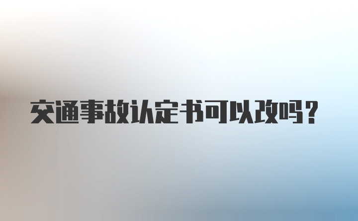 交通事故认定书可以改吗?