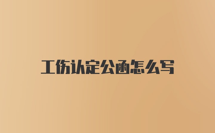 工伤认定公函怎么写