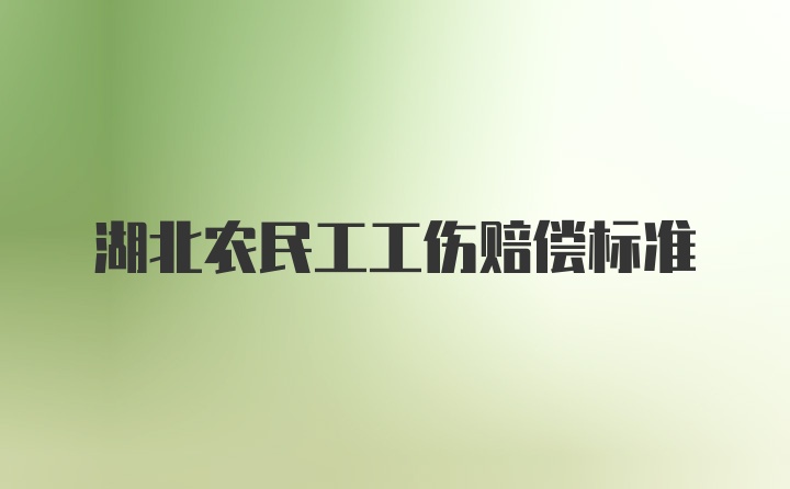 湖北农民工工伤赔偿标准