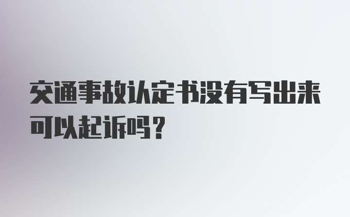 交通事故认定书没有写出来可以起诉吗？