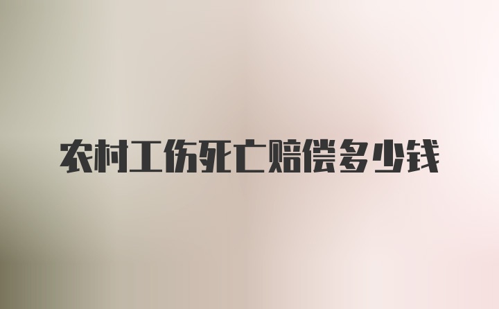 农村工伤死亡赔偿多少钱