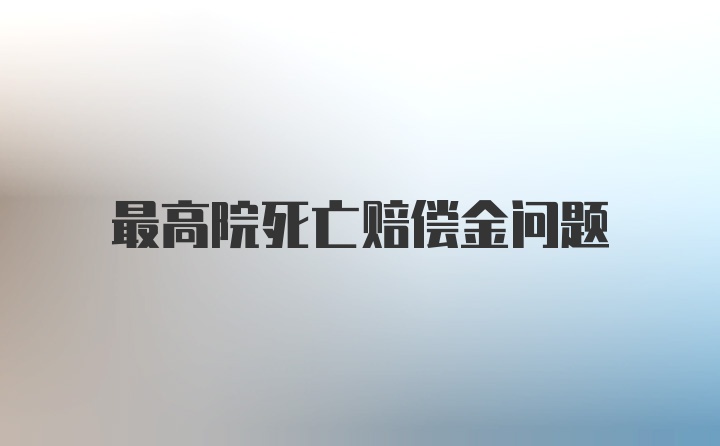 最高院死亡赔偿金问题