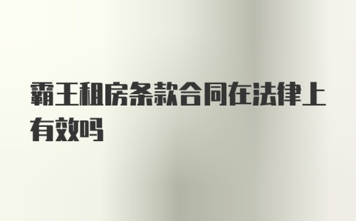 霸王租房条款合同在法律上有效吗