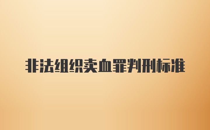 非法组织卖血罪判刑标准