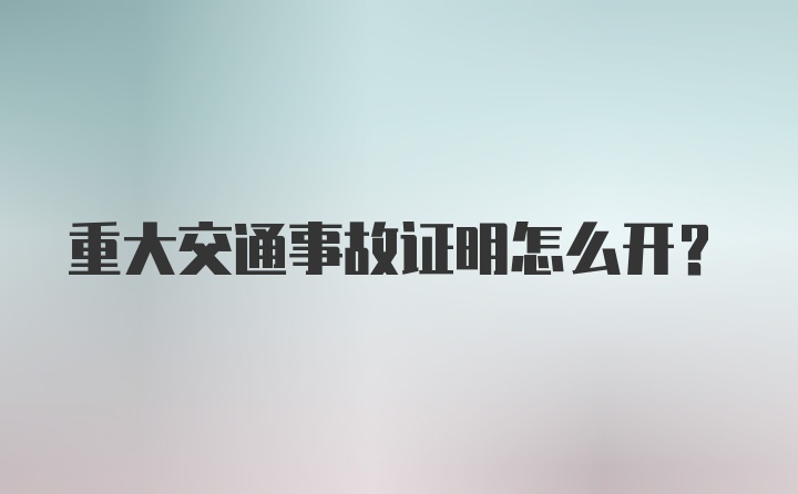 重大交通事故证明怎么开？