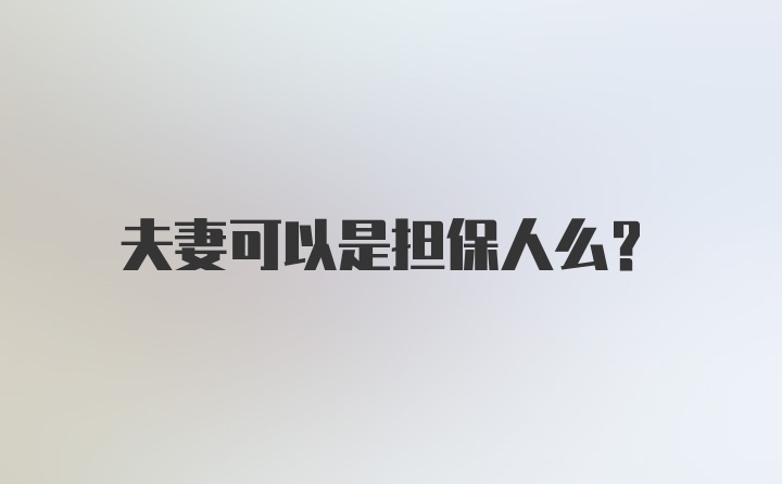 夫妻可以是担保人么？