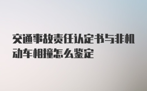 交通事故责任认定书与非机动车相撞怎么鉴定