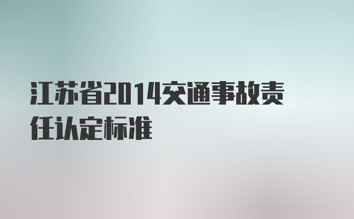 江苏省2014交通事故责任认定标准