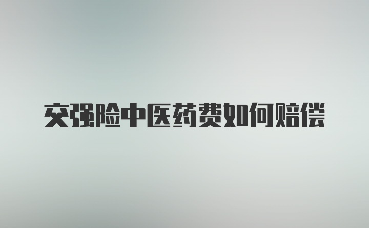 交强险中医药费如何赔偿