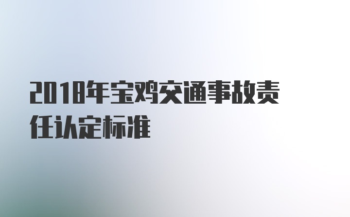 2018年宝鸡交通事故责任认定标准