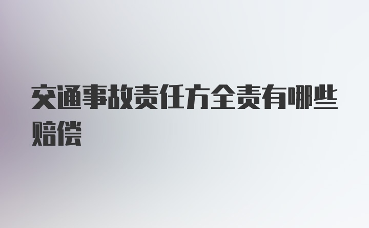 交通事故责任方全责有哪些赔偿