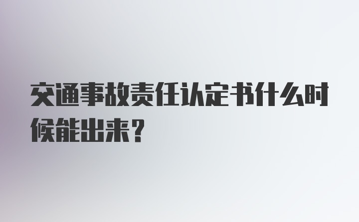 交通事故责任认定书什么时候能出来？