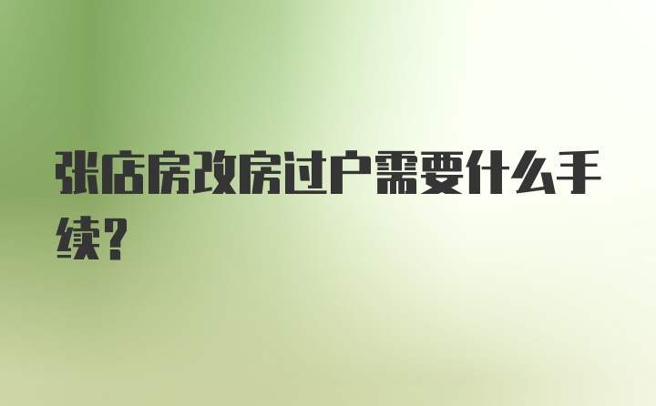 张店房改房过户需要什么手续?