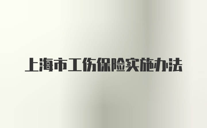 上海市工伤保险实施办法