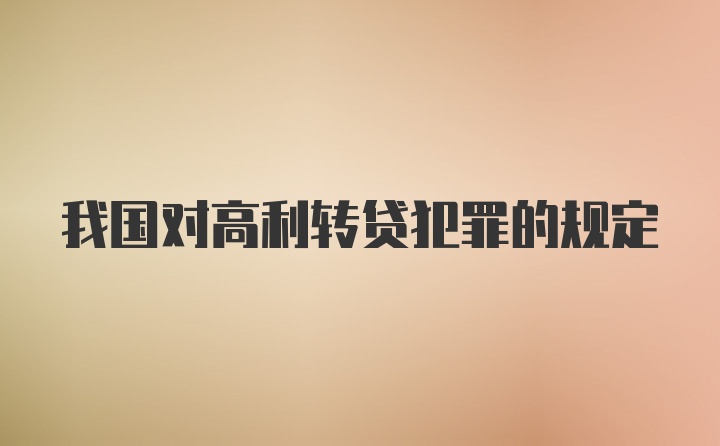 我国对高利转贷犯罪的规定