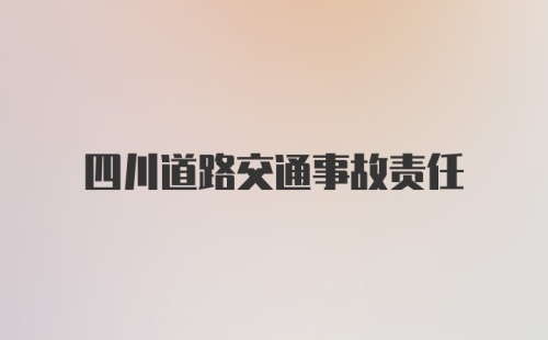 四川道路交通事故责任