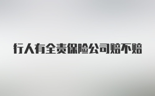 行人有全责保险公司赔不赔