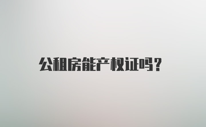 公租房能产权证吗？