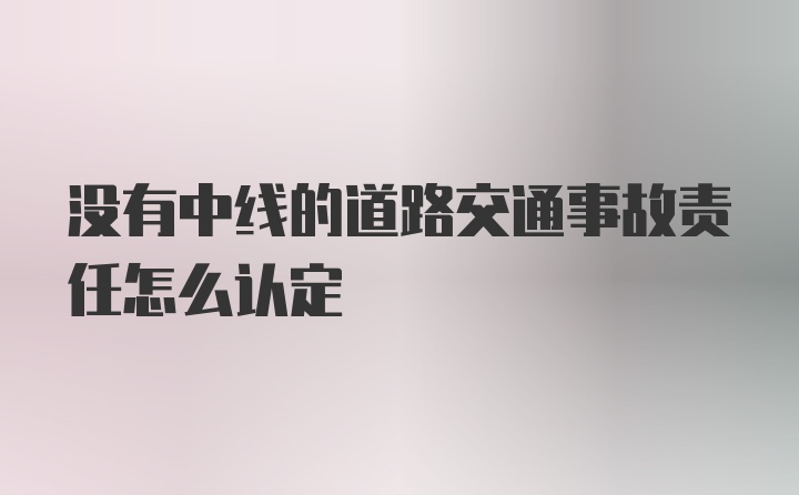 没有中线的道路交通事故责任怎么认定