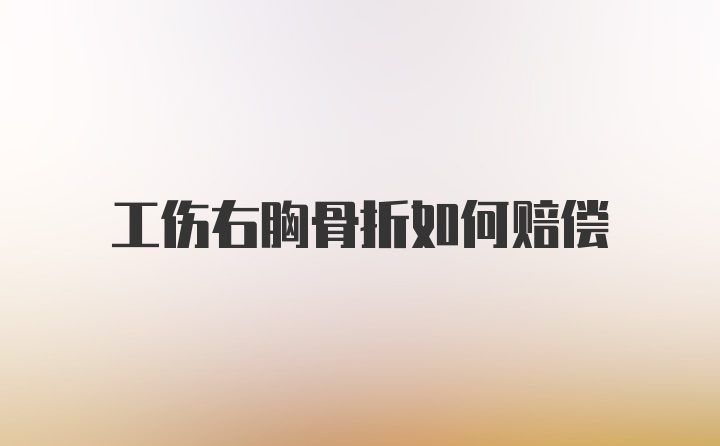 工伤右胸骨折如何赔偿