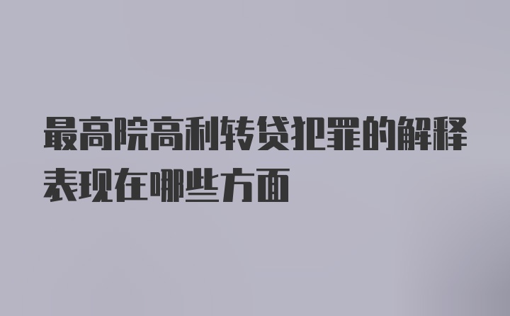 最高院高利转贷犯罪的解释表现在哪些方面