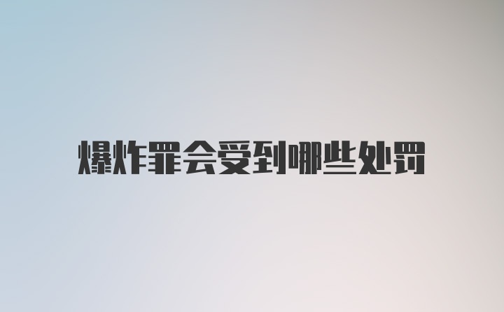 爆炸罪会受到哪些处罚