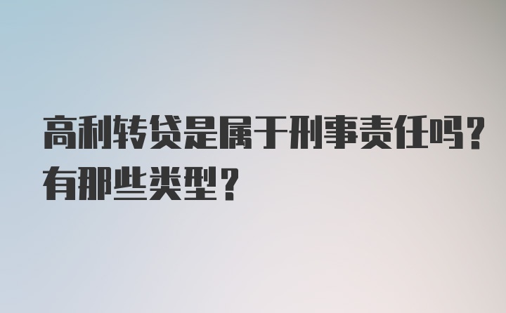 高利转贷是属于刑事责任吗？有那些类型？