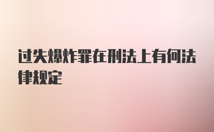 过失爆炸罪在刑法上有何法律规定
