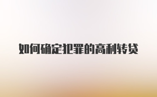 如何确定犯罪的高利转贷