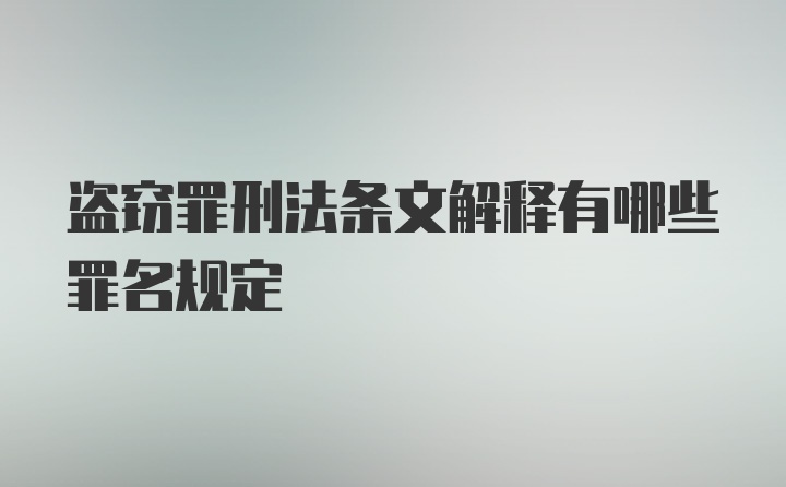 盗窃罪刑法条文解释有哪些罪名规定