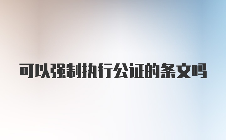可以强制执行公证的条文吗