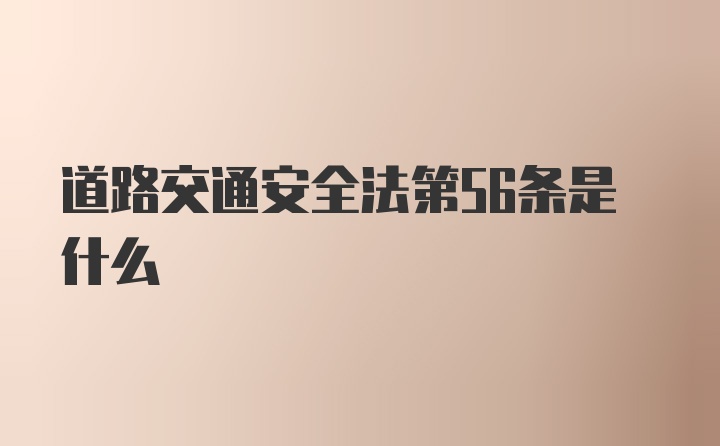 道路交通安全法第56条是什么