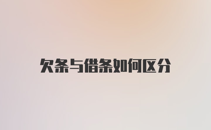 欠条与借条如何区分