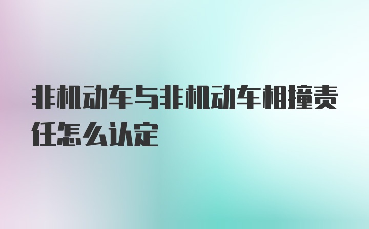 非机动车与非机动车相撞责任怎么认定