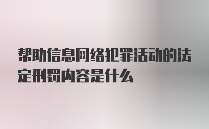 帮助信息网络犯罪活动的法定刑罚内容是什么