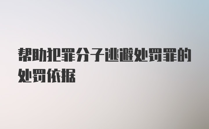 帮助犯罪分子逃避处罚罪的处罚依据