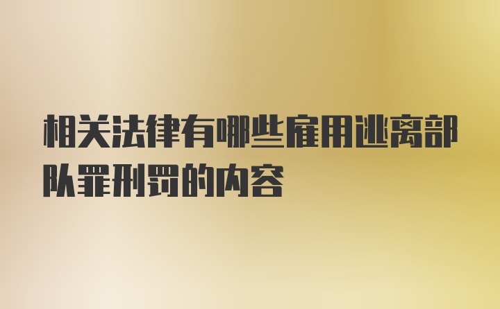 相关法律有哪些雇用逃离部队罪刑罚的内容