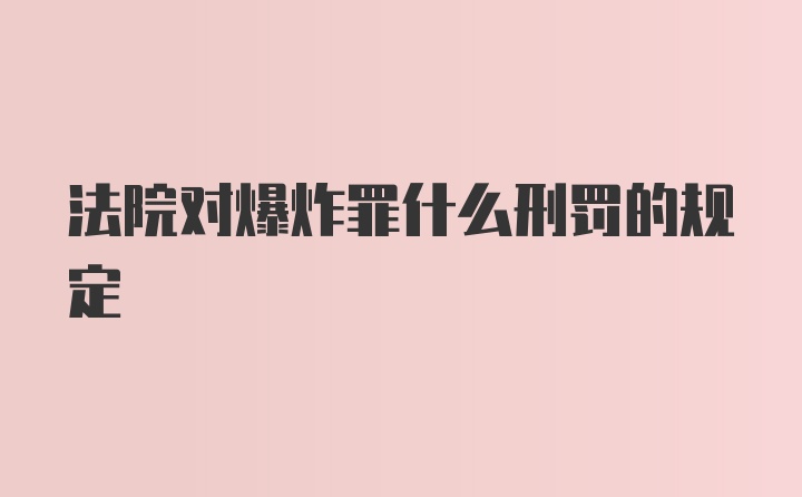 法院对爆炸罪什么刑罚的规定