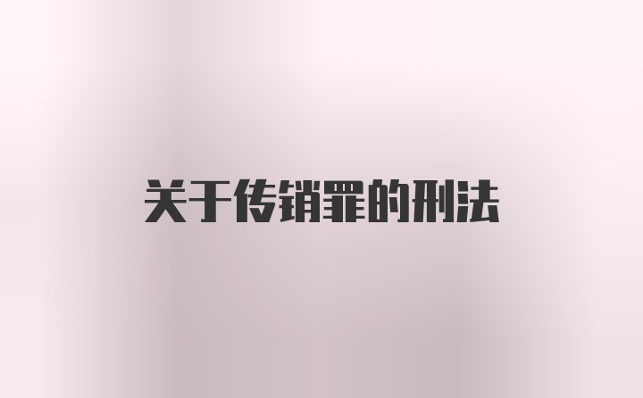 关于传销罪的刑法