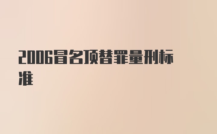 2006冒名顶替罪量刑标准