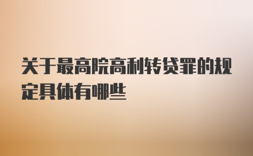 关于最高院高利转贷罪的规定具体有哪些