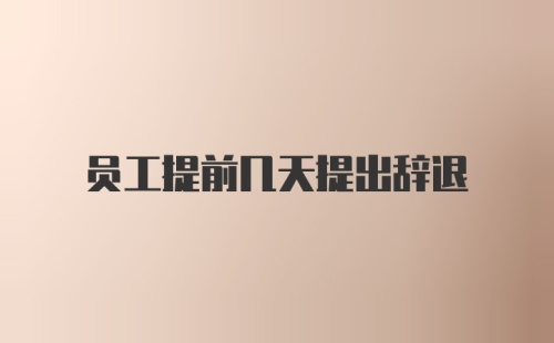 员工提前几天提出辞退