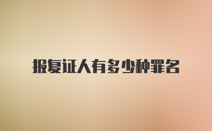 报复证人有多少种罪名