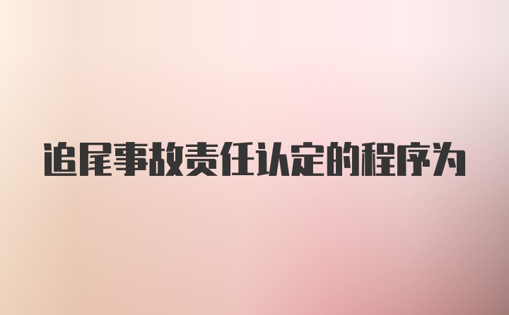 追尾事故责任认定的程序为