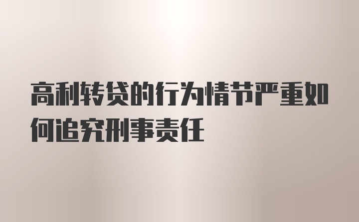 高利转贷的行为情节严重如何追究刑事责任