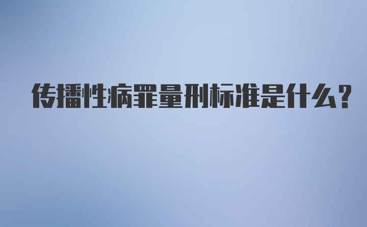 传播性病罪量刑标准是什么？