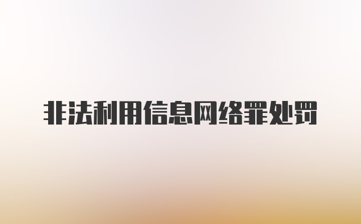 非法利用信息网络罪处罚